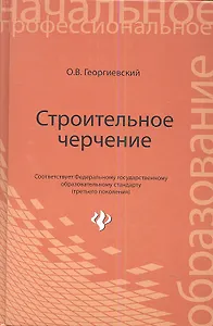 Строительное черчение: учебник
