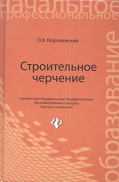 Строительное черчение: учебник