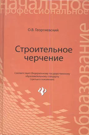 Строительное черчение: учебник — 2342732 — 1