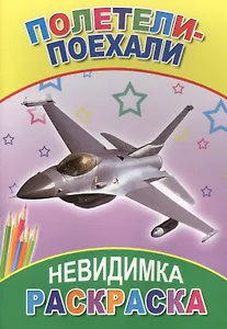 Раскраска-невидимка. Полетели-поехали