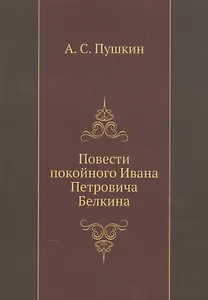 Повести покойного Ивана Петровича Белкина (репринтное изд.)