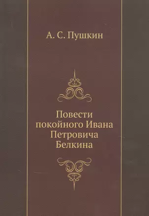 Повести покойного Ивана Петровича Белкина (репринтное изд.) — 2930014 — 1