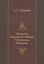 Повести покойного Ивана Петровича Белкина (репринтное изд.) — 2930014 — 1