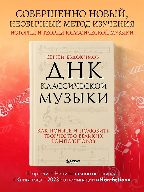 Книга ДНК классической музыки. Как понять и полюбить творчество великих композиторов (Сергей Евдокимов) — 5