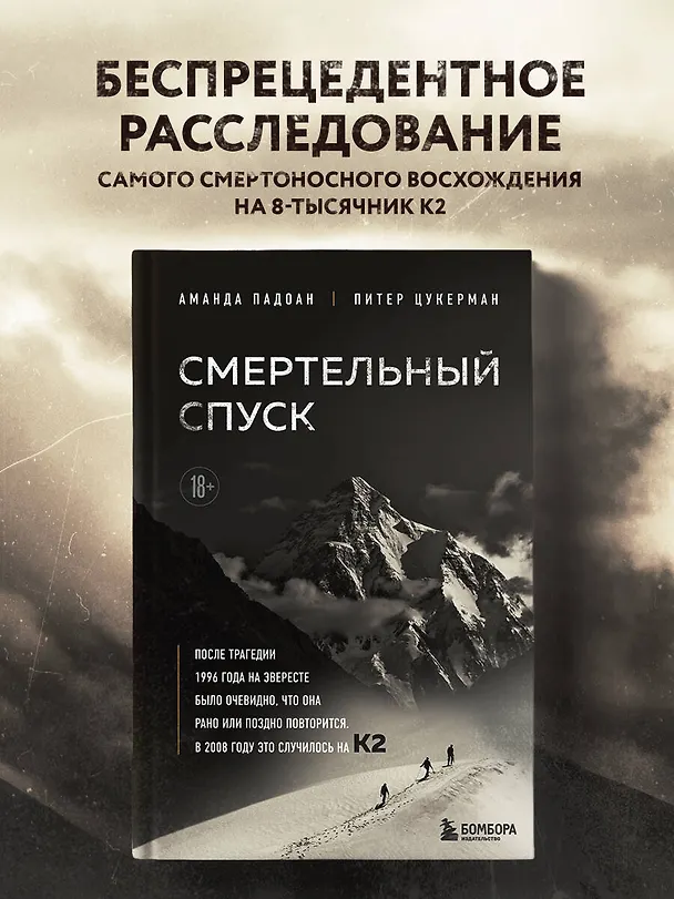 Книга Смертельный спуск. Трагедия на одной из самых сложных вершин мира — К2 (Аманда Падоан, Питер Цукерман) — 5