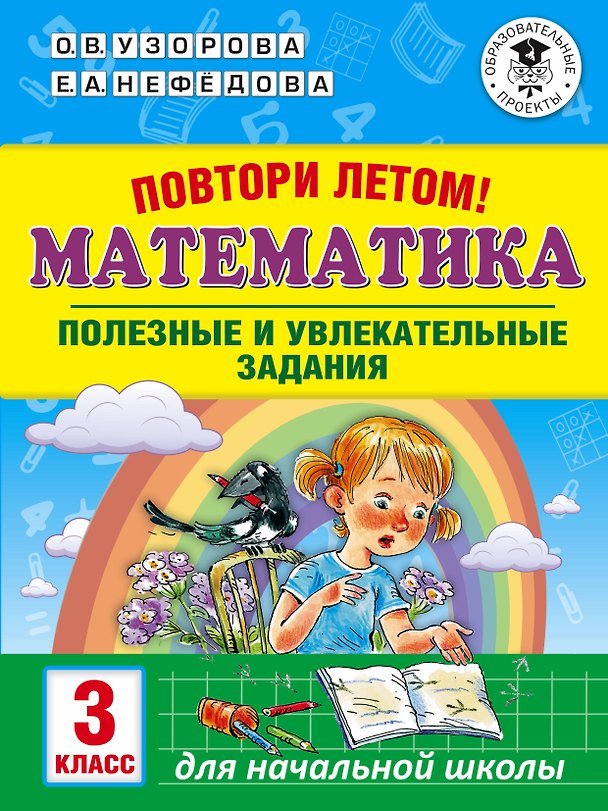 Книга Повтори летом! Математика. Полезные и увлекательные задания. 3 класс (Елена Нефедова, Ольга Узорова) — 1