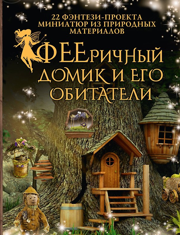 Книга ФЕЕричный домик и его обитатели: 22 фэнтези-проекта миниатюр из природных материалов (Майк Шрамер, Дебби Шрамер) — 1