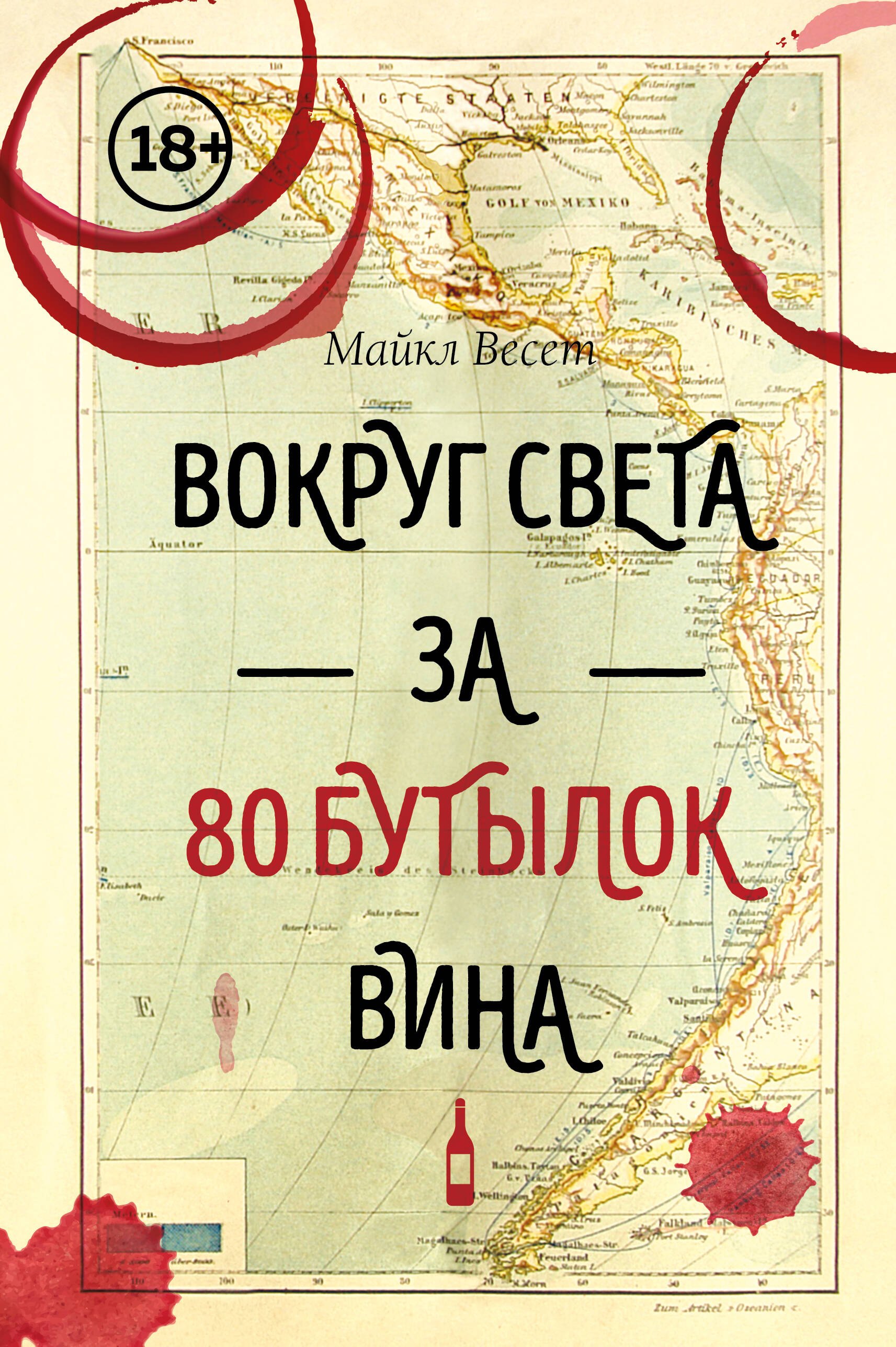 Вокруг света за 80 бутылок вина Майкл Весет