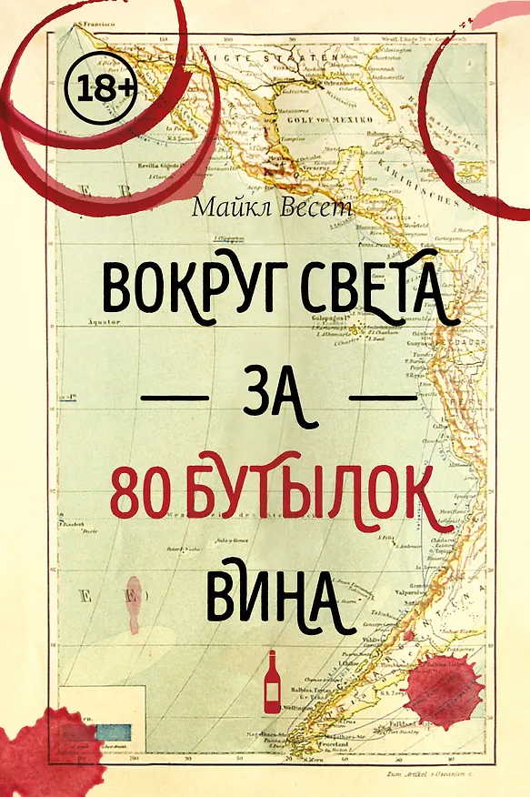 Книга Вокруг света за 80 бутылок вина (Майкл Весет) — 1