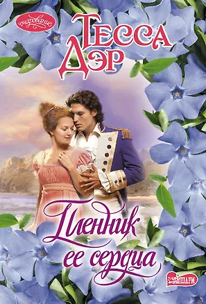Книга Пленник ее сердца: роман (Тесса Дэр)