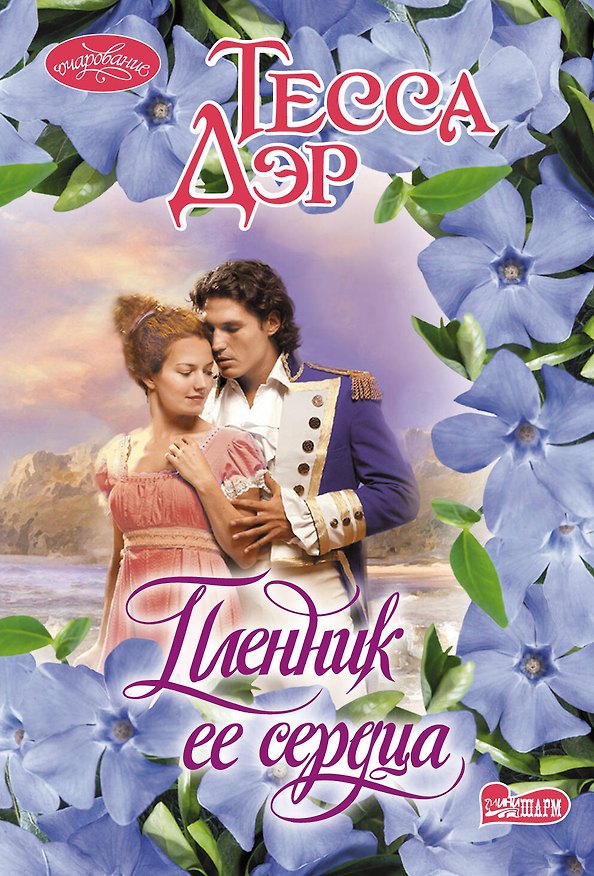Книга Пленник ее сердца: роман (Тесса Дэр) — 1