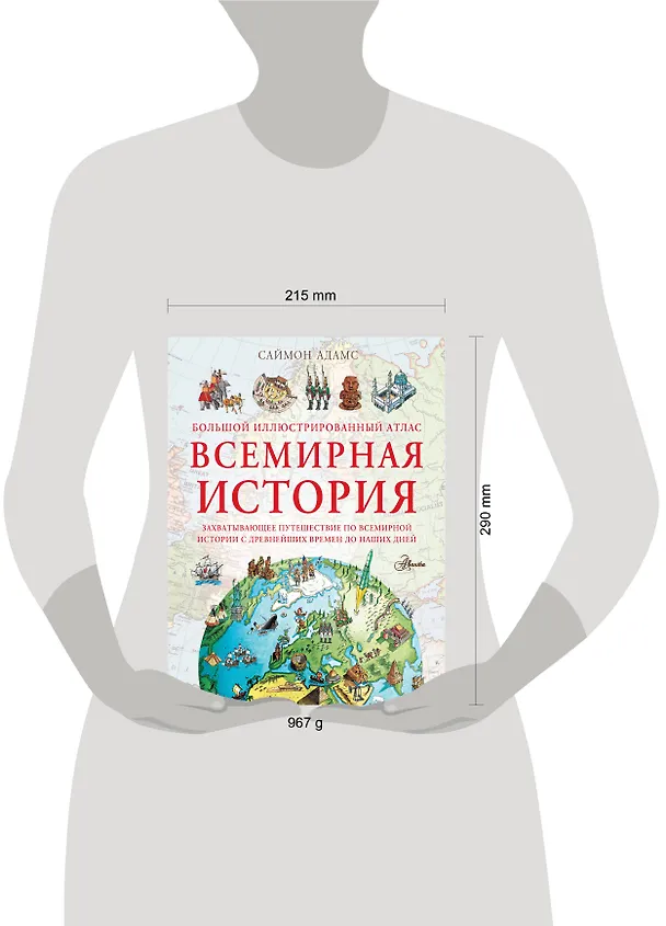 Книга Большой иллюстрированный атлас. Всемирная история (Саймон Адамс) — 5
