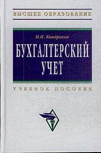 Книга Бухгалтерский учет: Учебное пособие. 6-е изд., перер. и доп. (Николай Кондраков) — 1