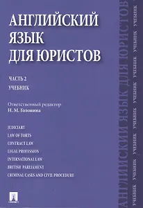 Английский язык для юристов.Ч.2