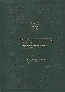 Псалтирь и каноны по усопшим