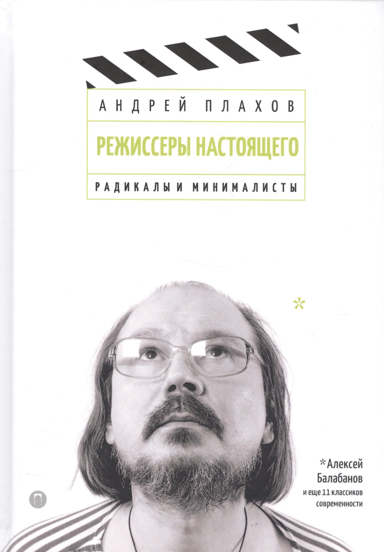 

Режиссеры настоящего. В 2 томах. Том 2: Радикалы и минималисты