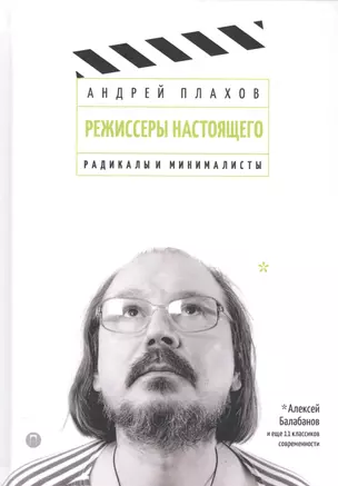 Режиссеры настоящего. В 2 томах. Том 2: Радикалы и минималисты — 2583904 — 1