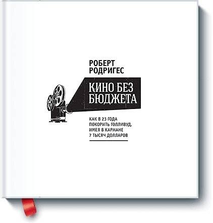 Книга Кино без бюджета. Как в 23 года покорить Голливуд, имея в кармане 7 тысяч долларов () — 1