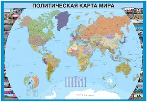 Политическая карта мира (полиэт. тубус) / 2-е изд.
