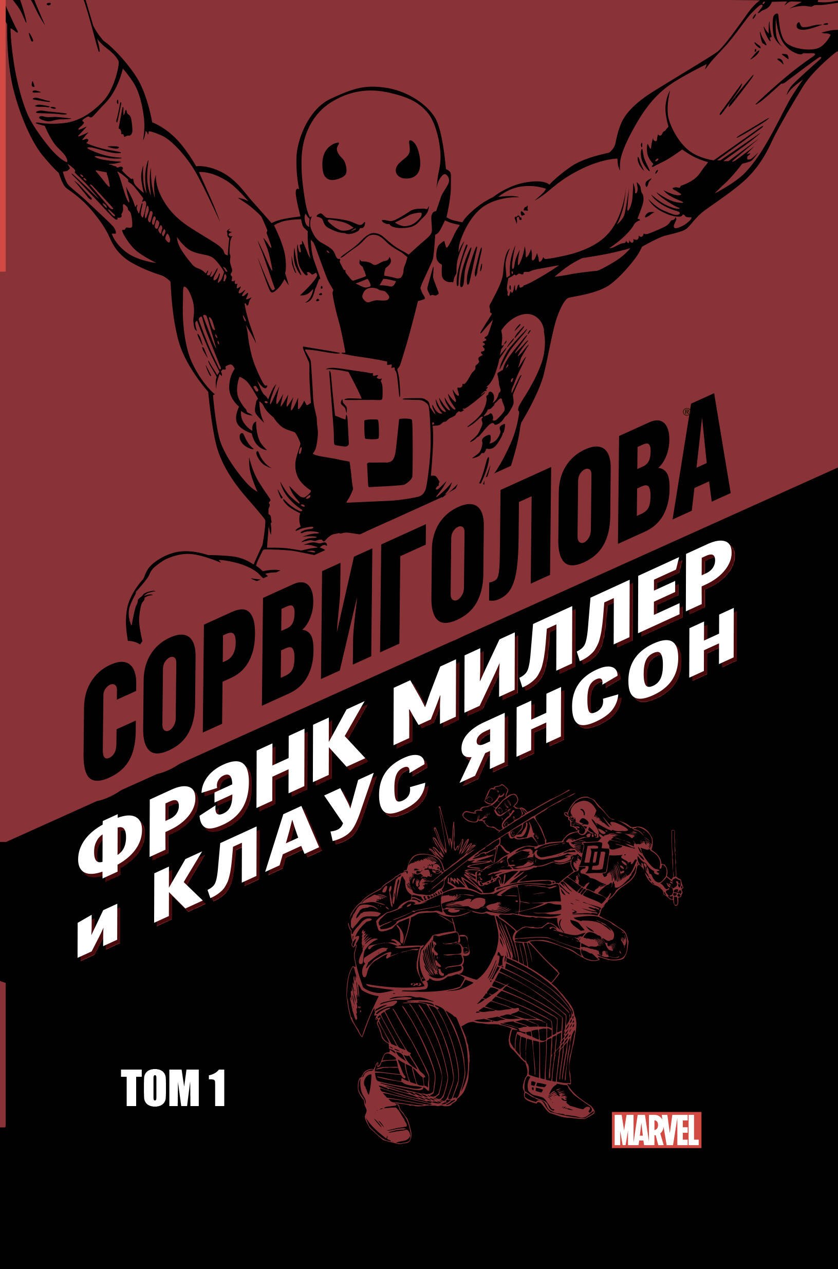 

Сорвиголова Фрэнка Миллера. Том 1