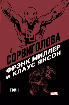 Сорвиголова Фрэнка Миллера. Том 1 — 2636608 — 1