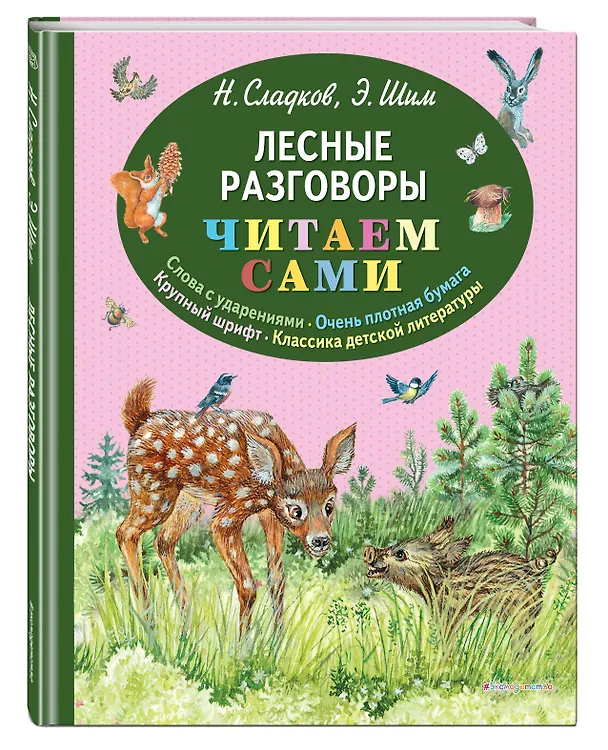 Книга Лесные разговоры (Николай Сладков, Эдуард Шим) — 4