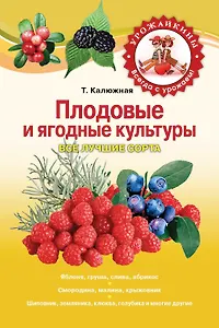 Плодовые и ягодные культуры. Все лучшие сорта