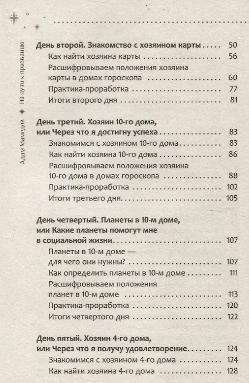 Книга На пути к призванию. Ведическая астрология и ваша судьба (Адиль Мамедов) — 3