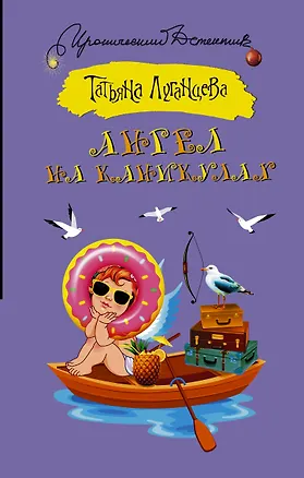Книга ИД Луганцева!!Ангел на каникулах (Татьяна Луганцева)