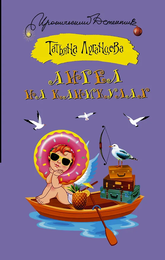 Книга ИД Луганцева!!Ангел на каникулах (Татьяна Луганцева) — 1