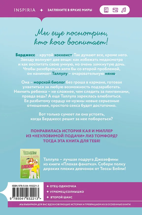Книга Комплект из 2-х книг (Плохая няня + Анна и поцелуи под луной) (Тесса Бейли, Дженнифер Адамс) — 7