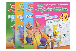 Комплект дошкольника (универсальный) № 10