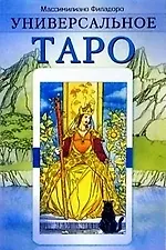 Книга Универсальное таро (Массимилиано Филадоро) — 1