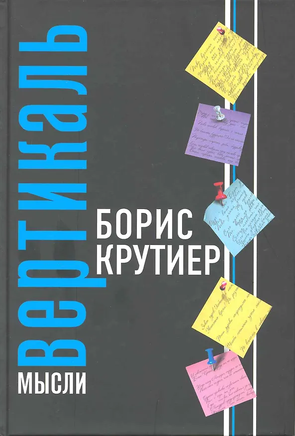 Книга Вертикаль мысли. (Борис Крутиер) — 2
