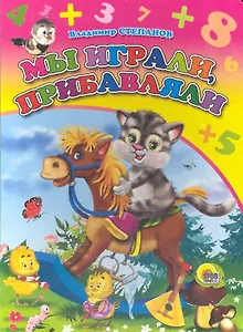 Мы играли, прибавляли / (Читаем Детям) (картон). Степанов В. (Проф - Пресс)