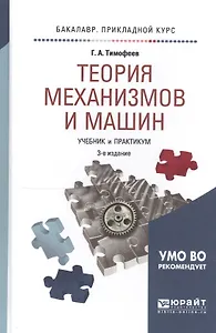 Теория механизмов и машин 2-е изд. пер. и доп.