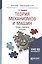 Теория механизмов и машин 2-е изд. пер. и доп. — 2313799 — 1