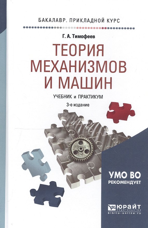 Книга Теория механизмов и машин 2-е изд. пер. и доп. (Геннадий Тимофеев) — 1