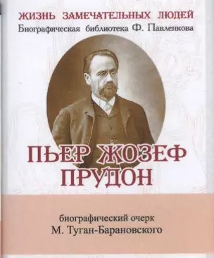 Пьер Жозеф Прудон, Его жизнь и общественная деятельность — 2479156 — 1