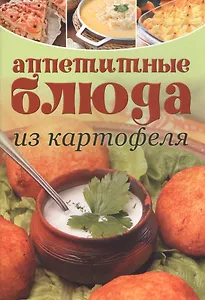 Аппетитные блюда из картофеля