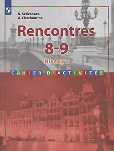 Rencontres. Французский язык. 8-9 классы. Сборник упражнений