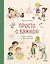 Просто о важном. Мира и Гоша взрослеют. Учимся говорить о своих чувствах — 2980373 — 1