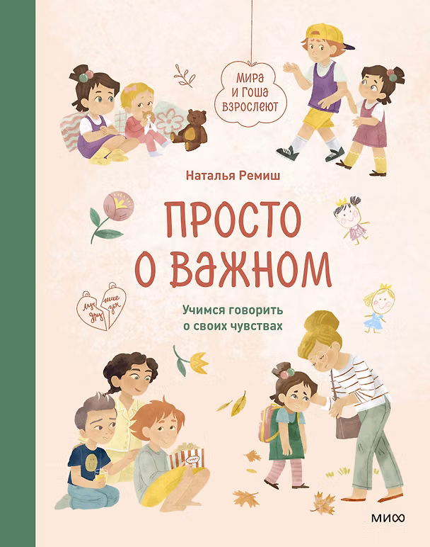 Книга Просто о важном. Мира и Гоша взрослеют. Учимся говорить о своих чувствах (Наталья Ремиш) — 1