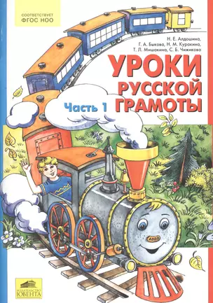 Уроки русской грамоты. Часть 1,2. Учебное пособие (комплект из 2 книг) — 2543194 — 1