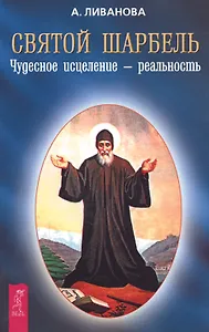 Святой Шарбель Чудесное исцеление - реальность