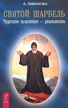 Святой Шарбель Чудесное исцеление - реальность
