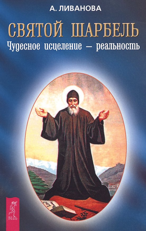 Книга Святой Шарбель Чудесное исцеление - реальность (Александра Ливанова) — 1