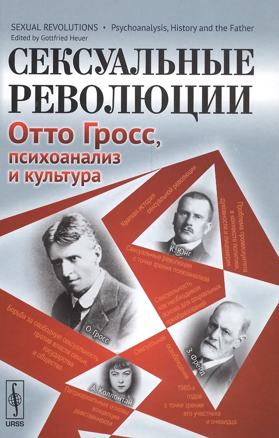 Книга Сексуальные революции: Отто Гросс, психоанализ и культура. Пер. с англ. (Готтфрид М. Хьюер) — 1