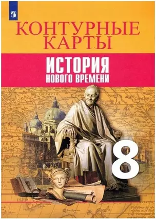 Всеобщая история. История Нового времени. Контурные карты. 8 класс — 7849201 — 1