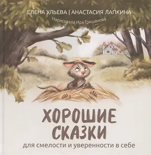 Книга Хорошие сказки для смелости и уверенности в себе (Елена Ульева)